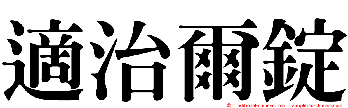 適治爾錠