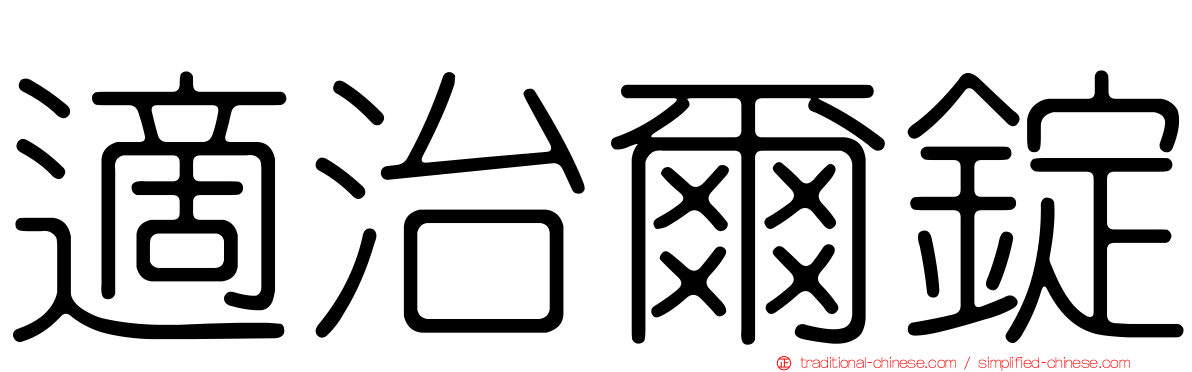 適治爾錠