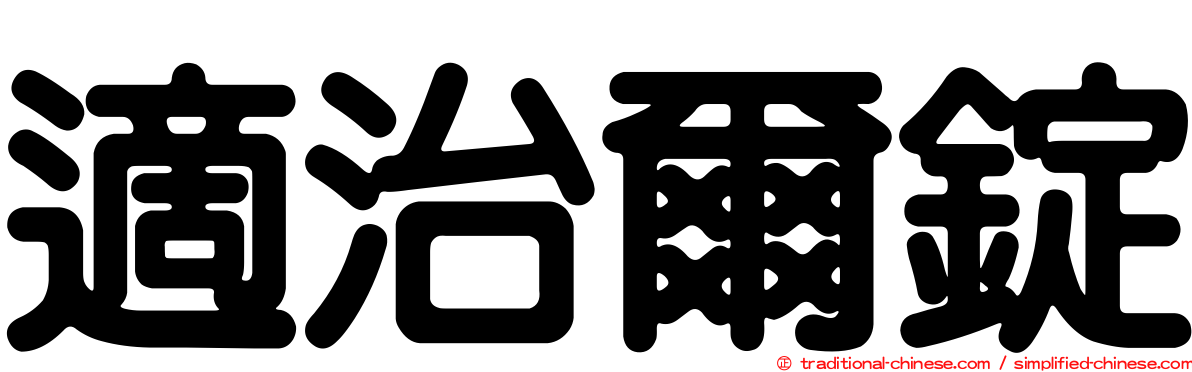 適治爾錠
