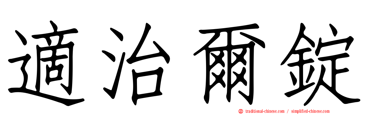 適治爾錠