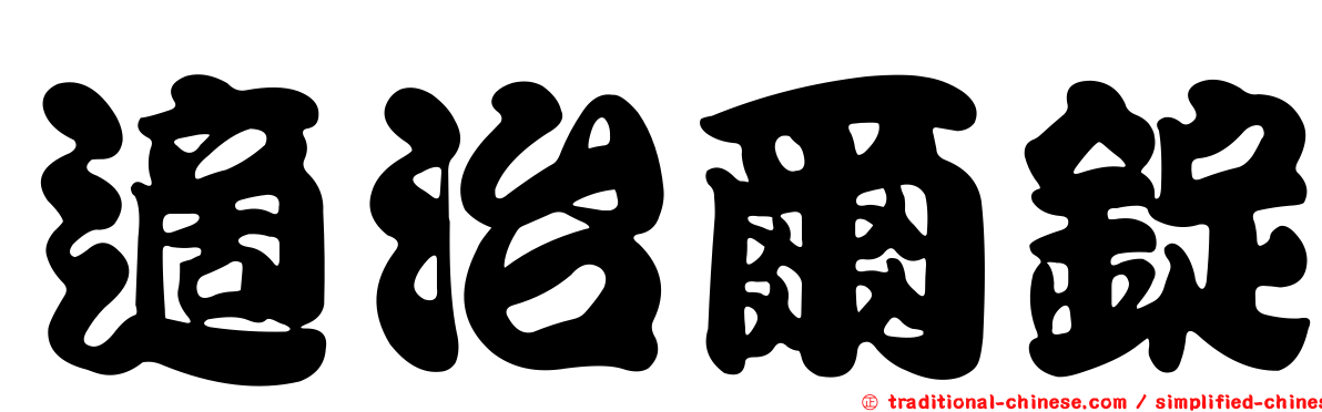 適治爾錠