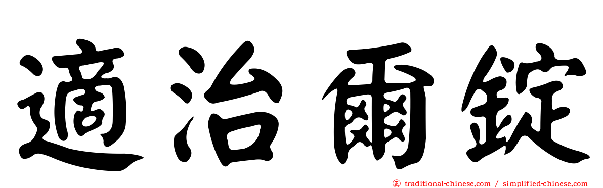 適治爾錠