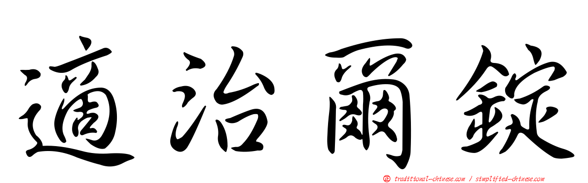 適治爾錠