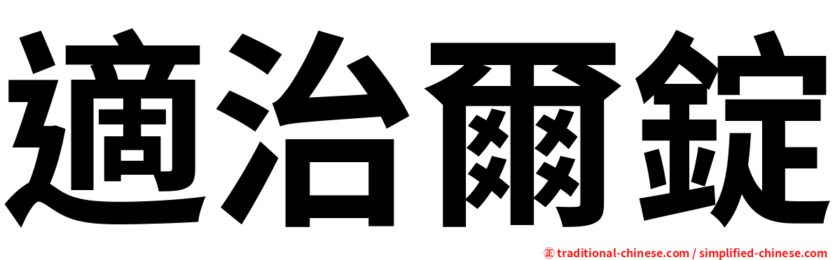 適治爾錠