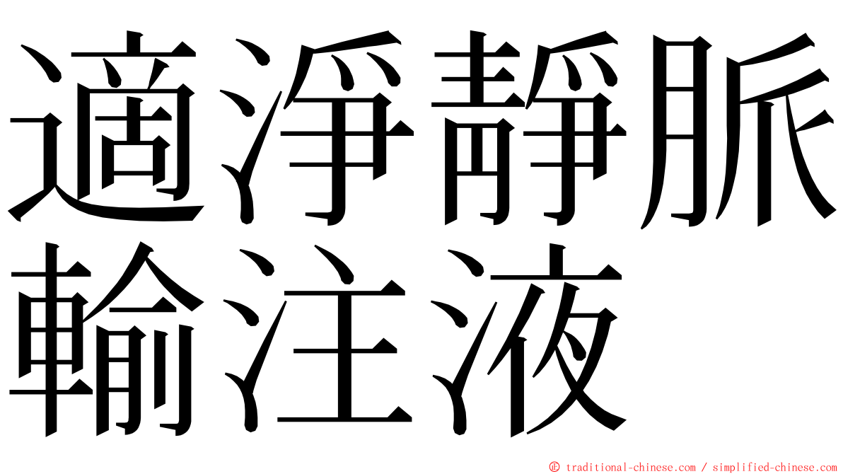 適淨靜脈輸注液 ming font