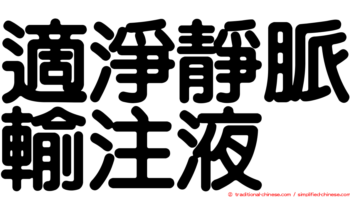 適淨靜脈輸注液