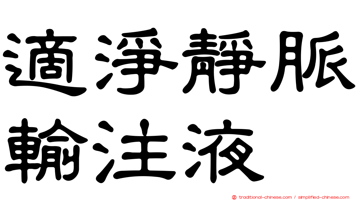 適淨靜脈輸注液
