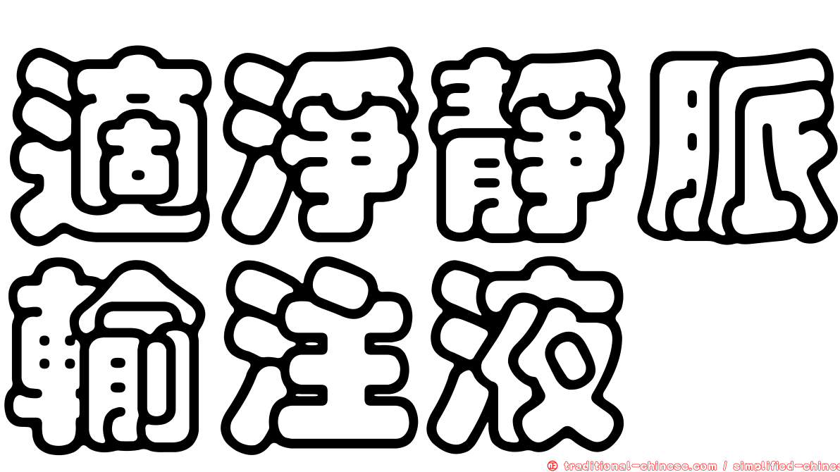 適淨靜脈輸注液