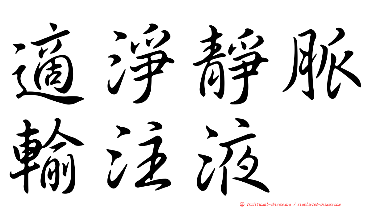 適淨靜脈輸注液