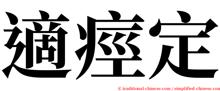 適痙定 serif font