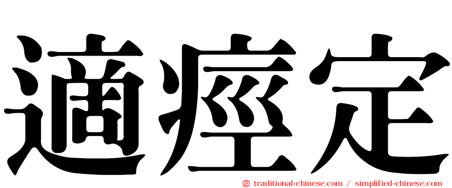 適痙定