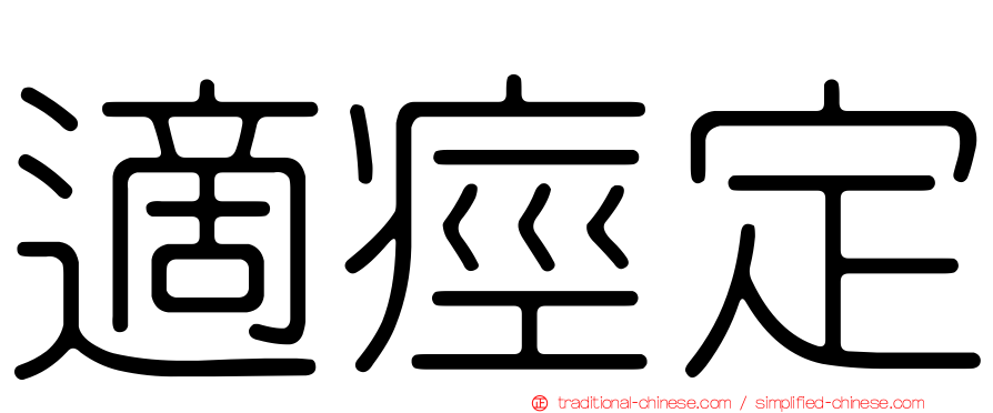 適痙定