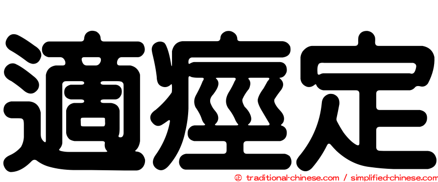 適痙定