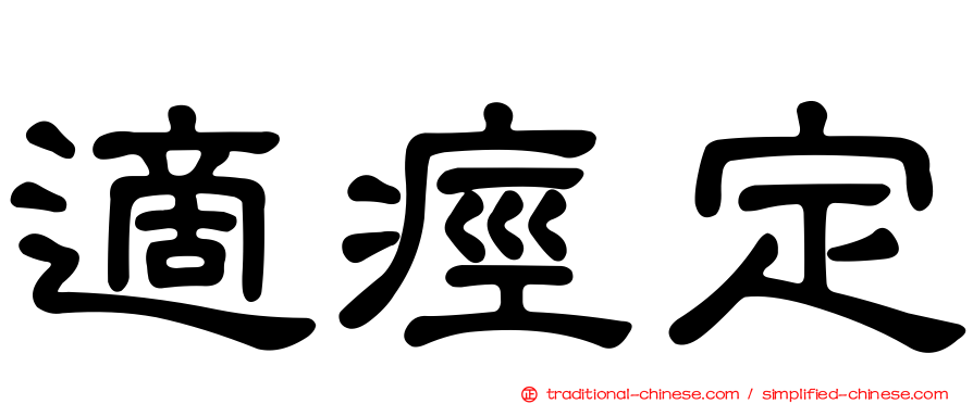 適痙定