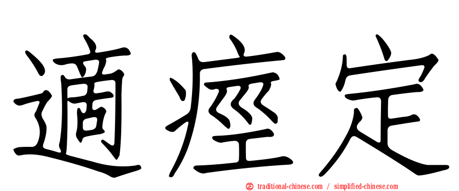 適痙定