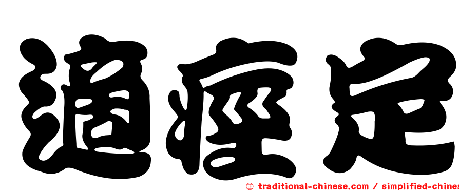 適痙定