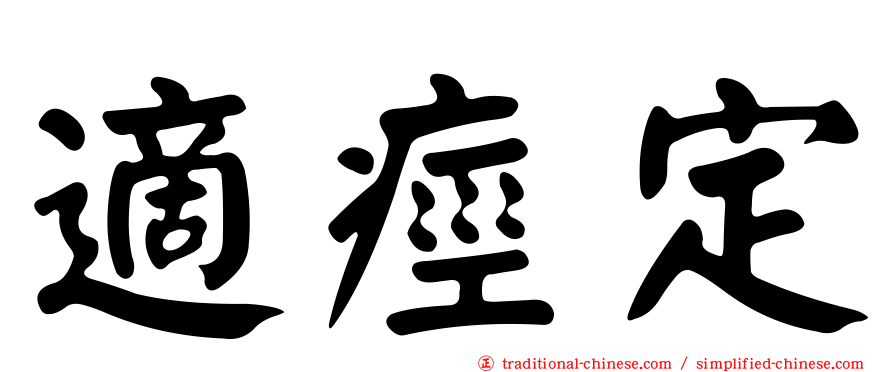 適痙定