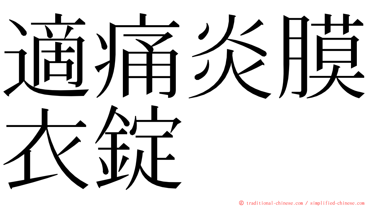 適痛炎膜衣錠 ming font