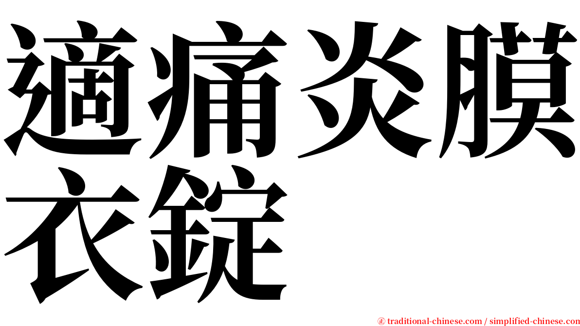 適痛炎膜衣錠 serif font