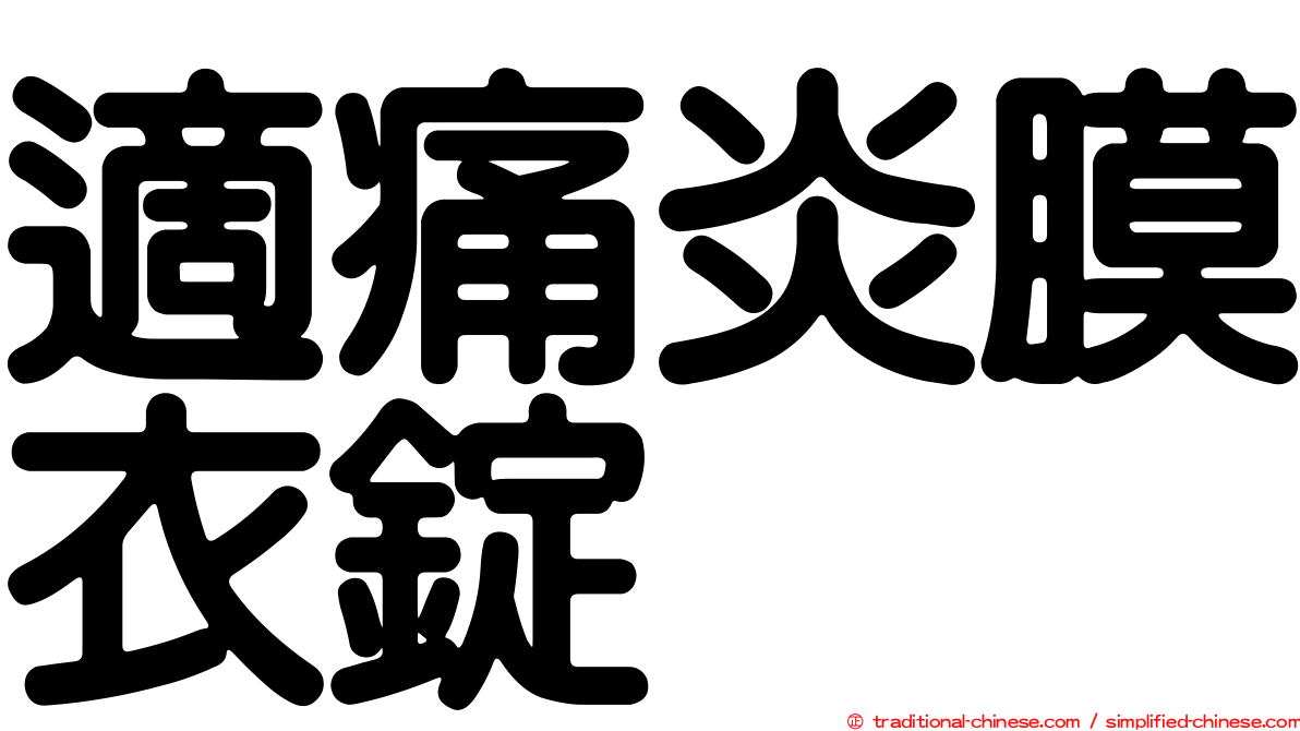 適痛炎膜衣錠