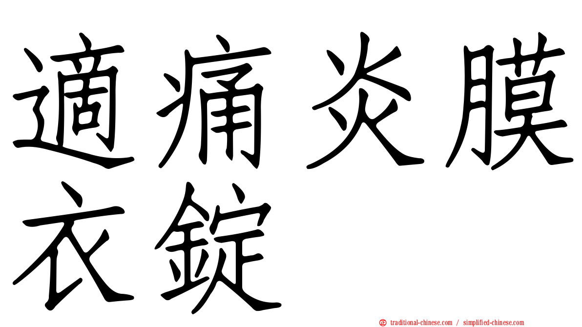 適痛炎膜衣錠