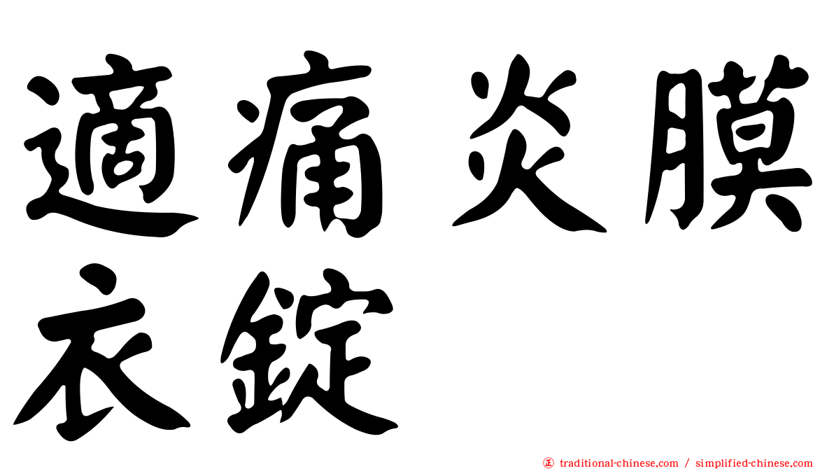 適痛炎膜衣錠