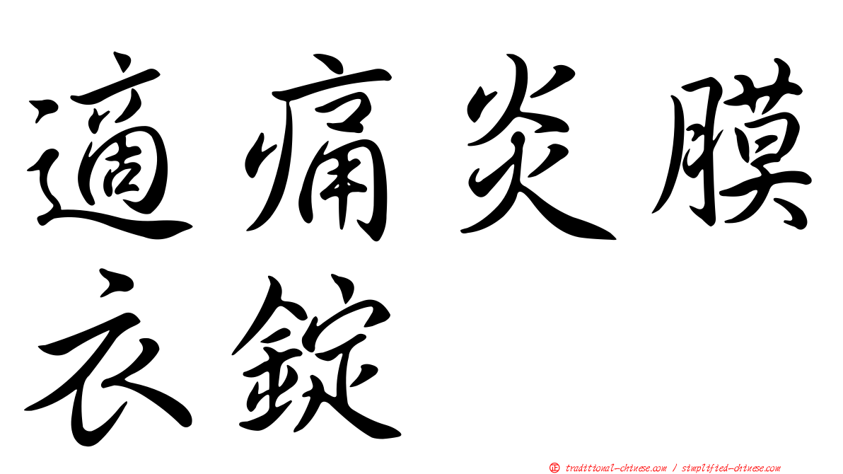 適痛炎膜衣錠