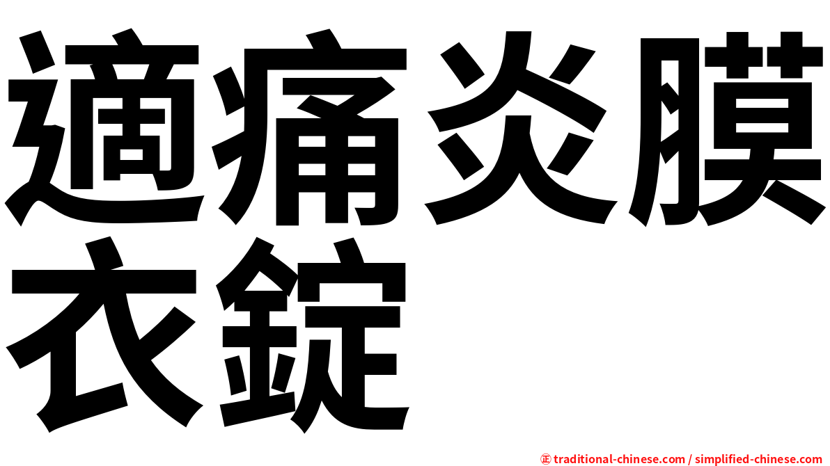 適痛炎膜衣錠