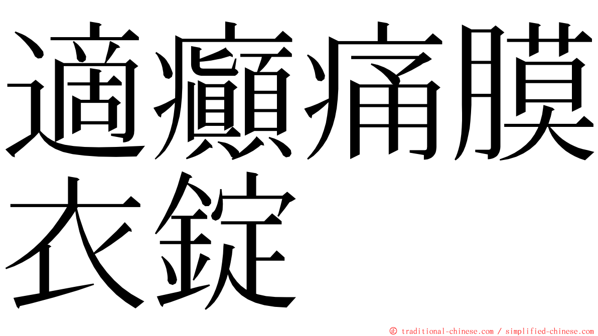 適癲痛膜衣錠 ming font