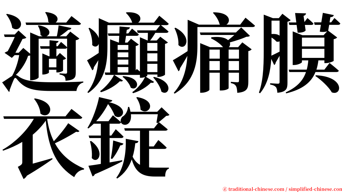 適癲痛膜衣錠 serif font