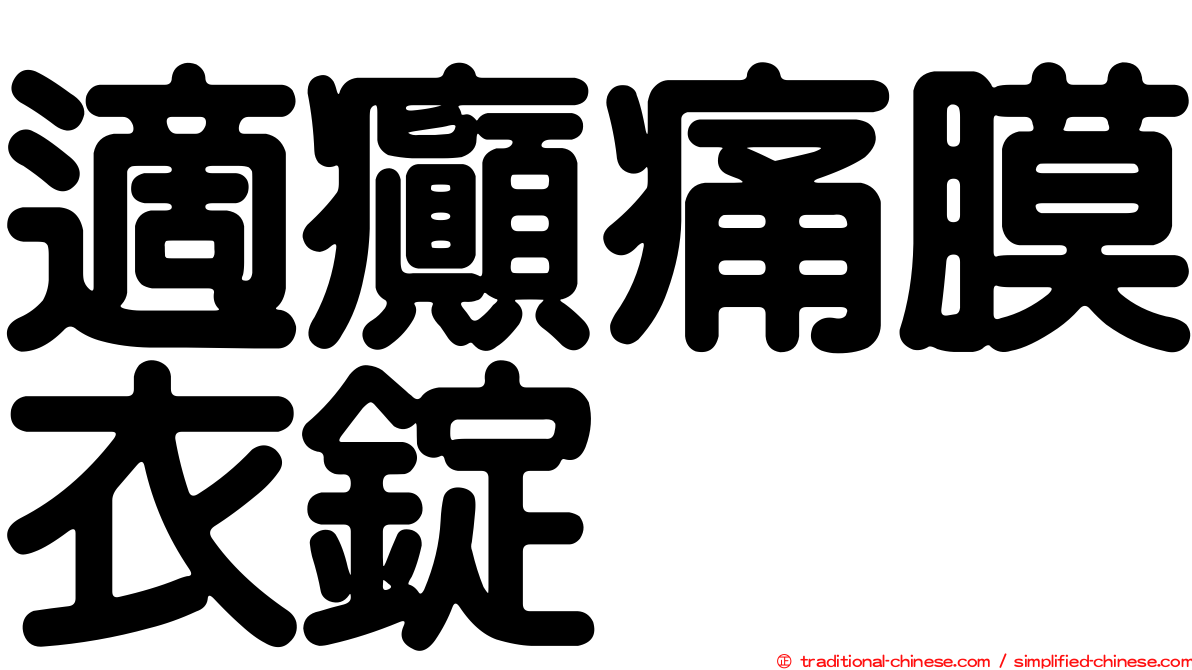 適癲痛膜衣錠