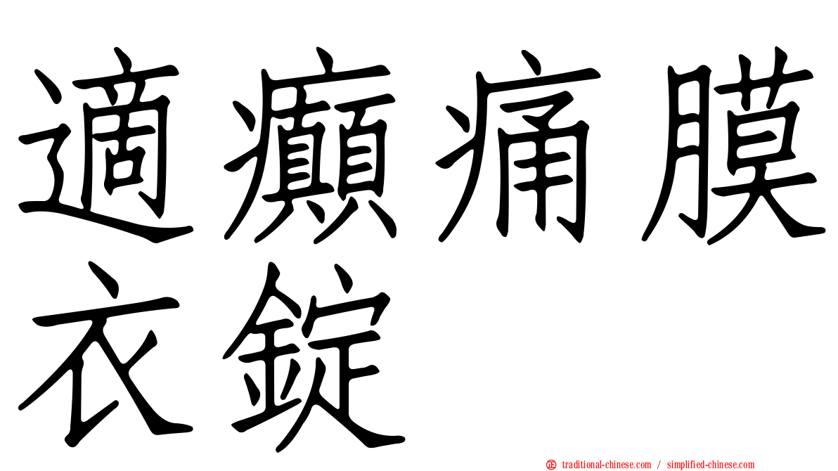 適癲痛膜衣錠