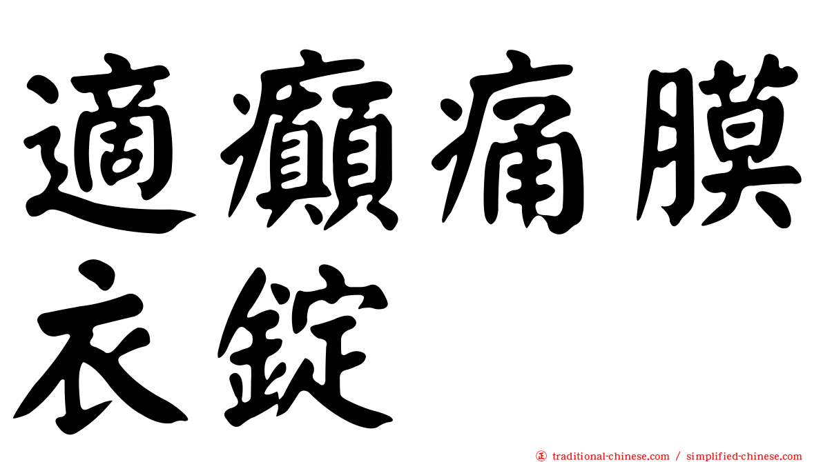 適癲痛膜衣錠