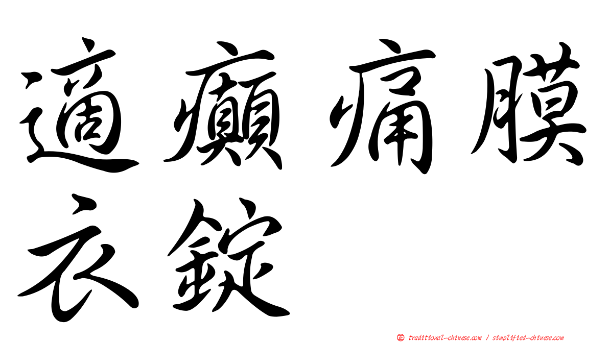 適癲痛膜衣錠