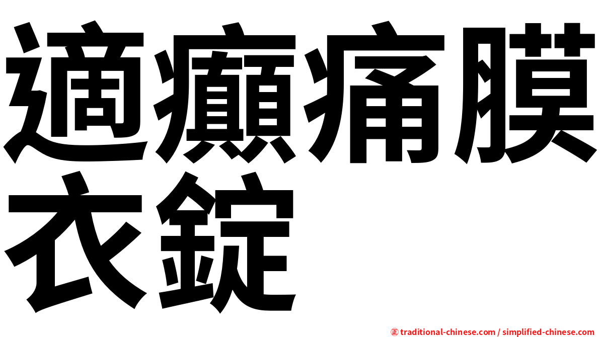 適癲痛膜衣錠