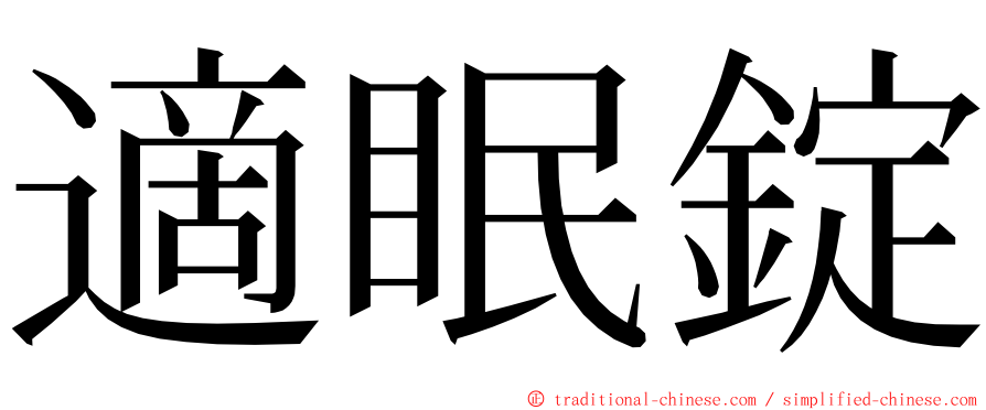 適眠錠 ming font