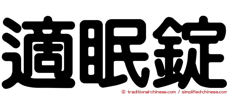 適眠錠