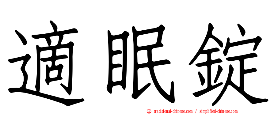 適眠錠