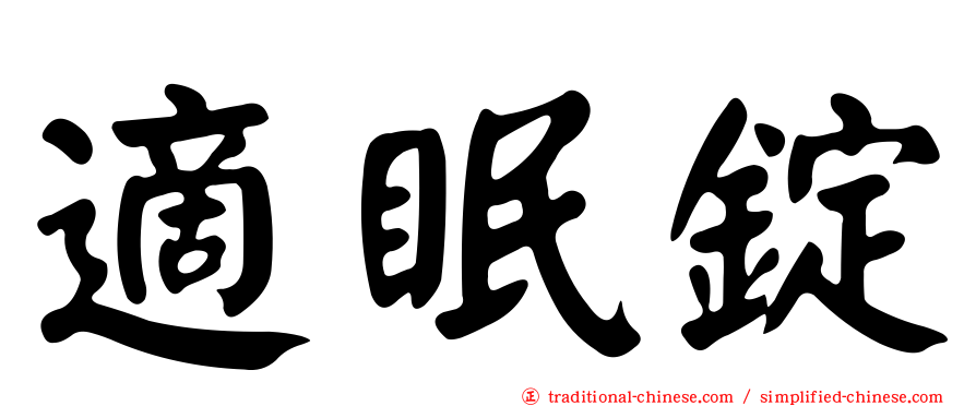 適眠錠