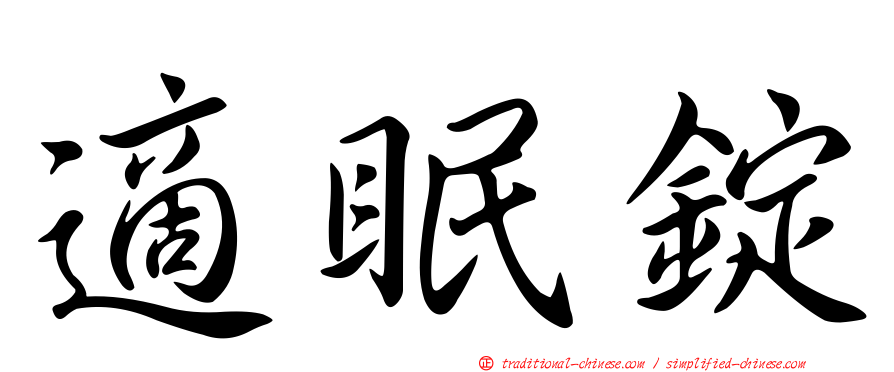 適眠錠