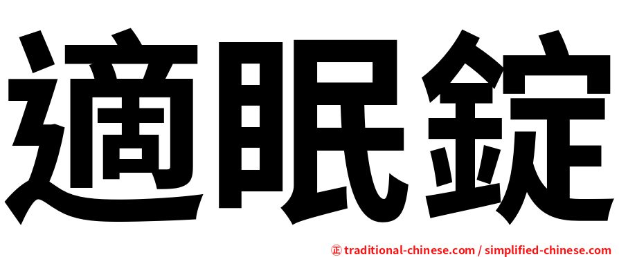 適眠錠