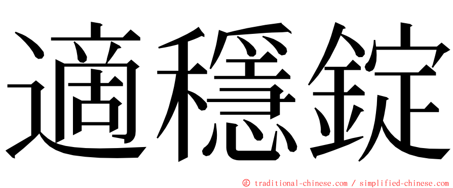 適穩錠 ming font