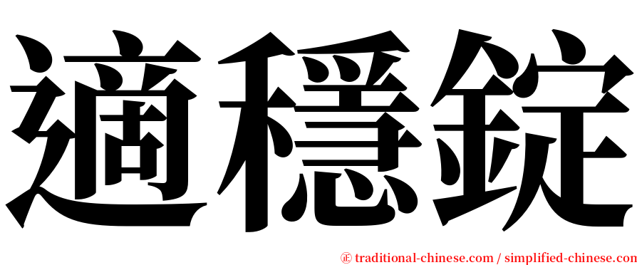 適穩錠 serif font