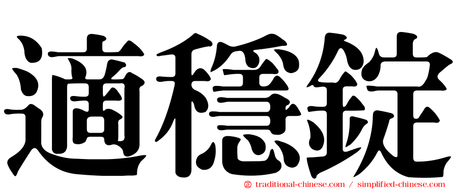 適穩錠