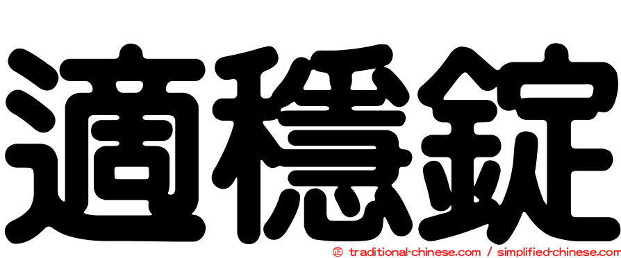 適穩錠