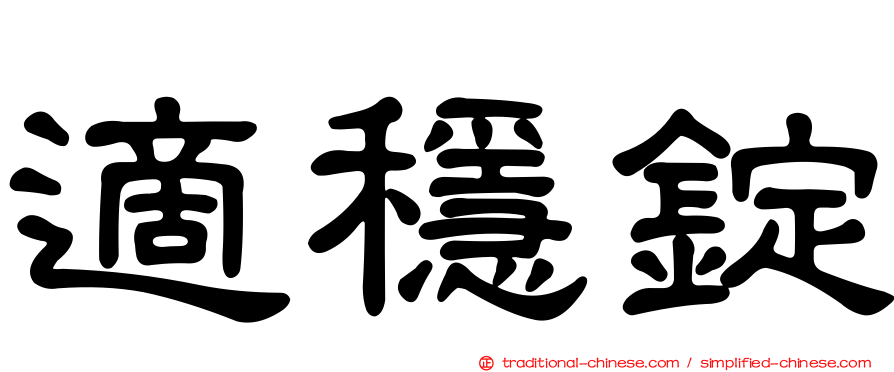 適穩錠