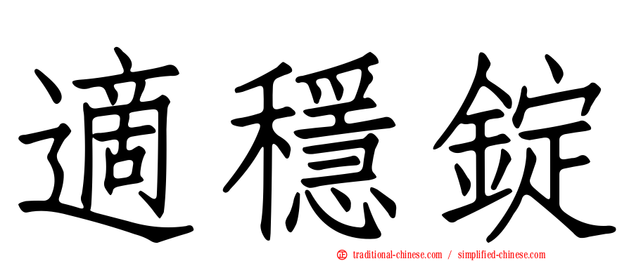 適穩錠