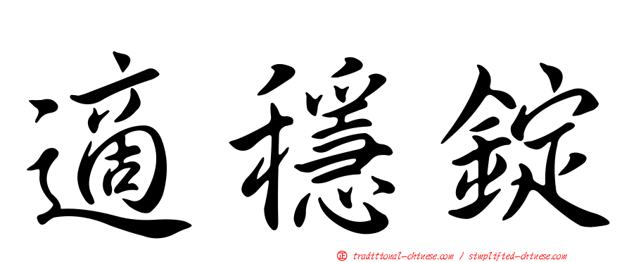 適穩錠
