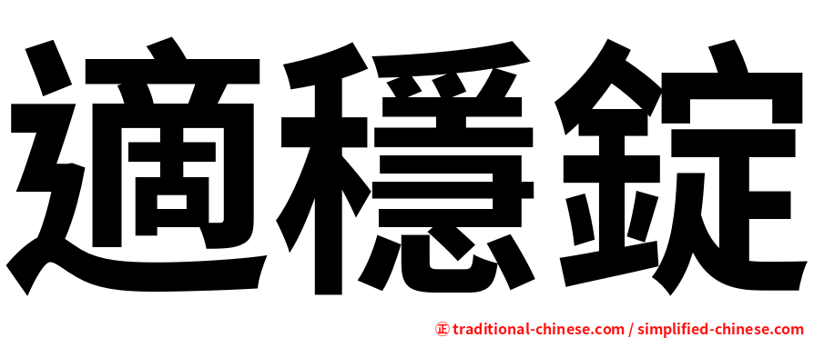 適穩錠