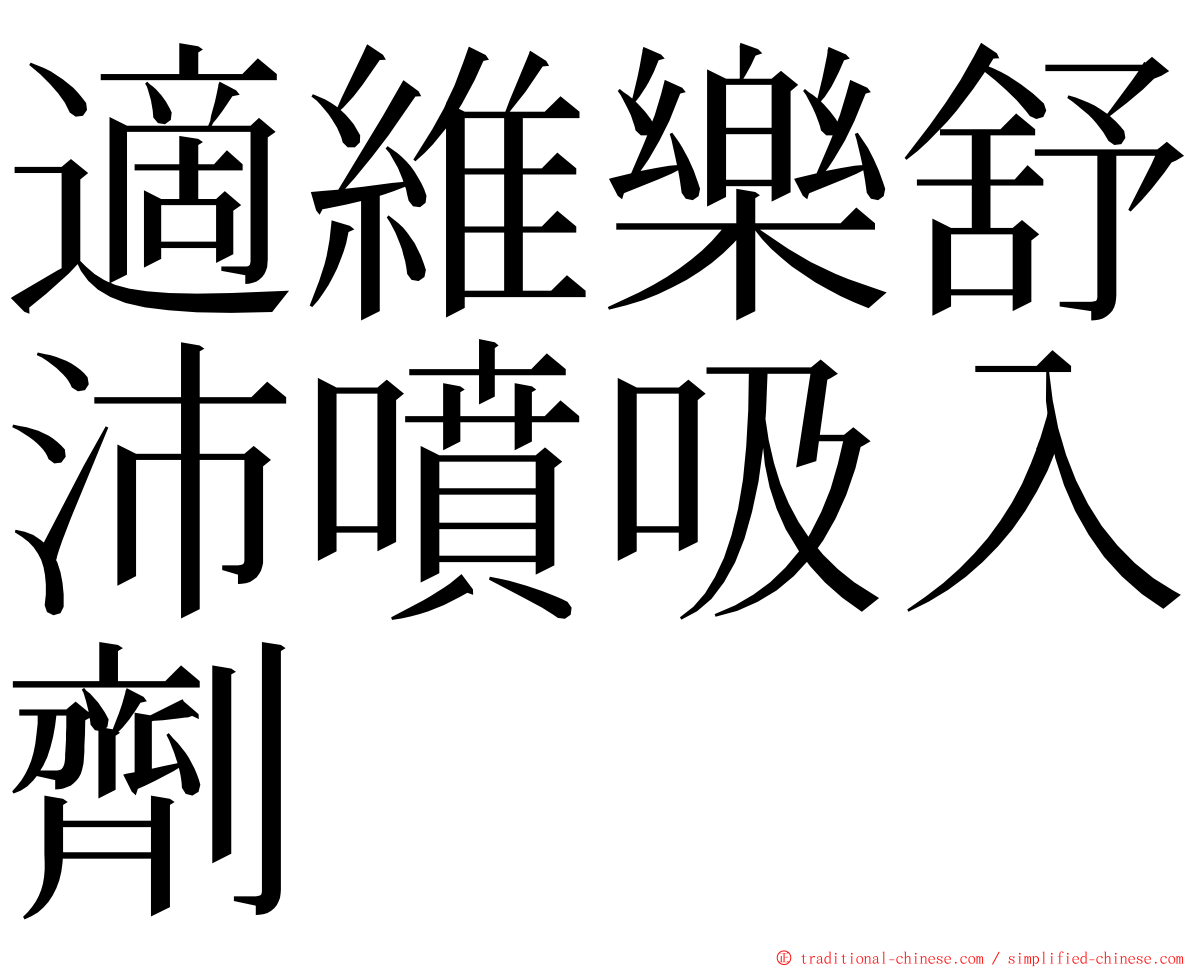 適維樂舒沛噴吸入劑 ming font